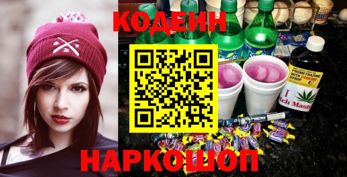 Южно-Сахалинск  Кодеин Purple Drank  Кодеиновый сироп Lean напиток Lean (лин)  Вход с VPN 